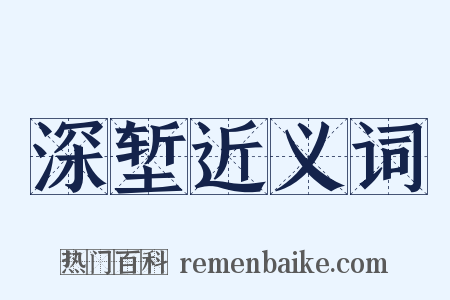 深堑近义词是什么意思的图片